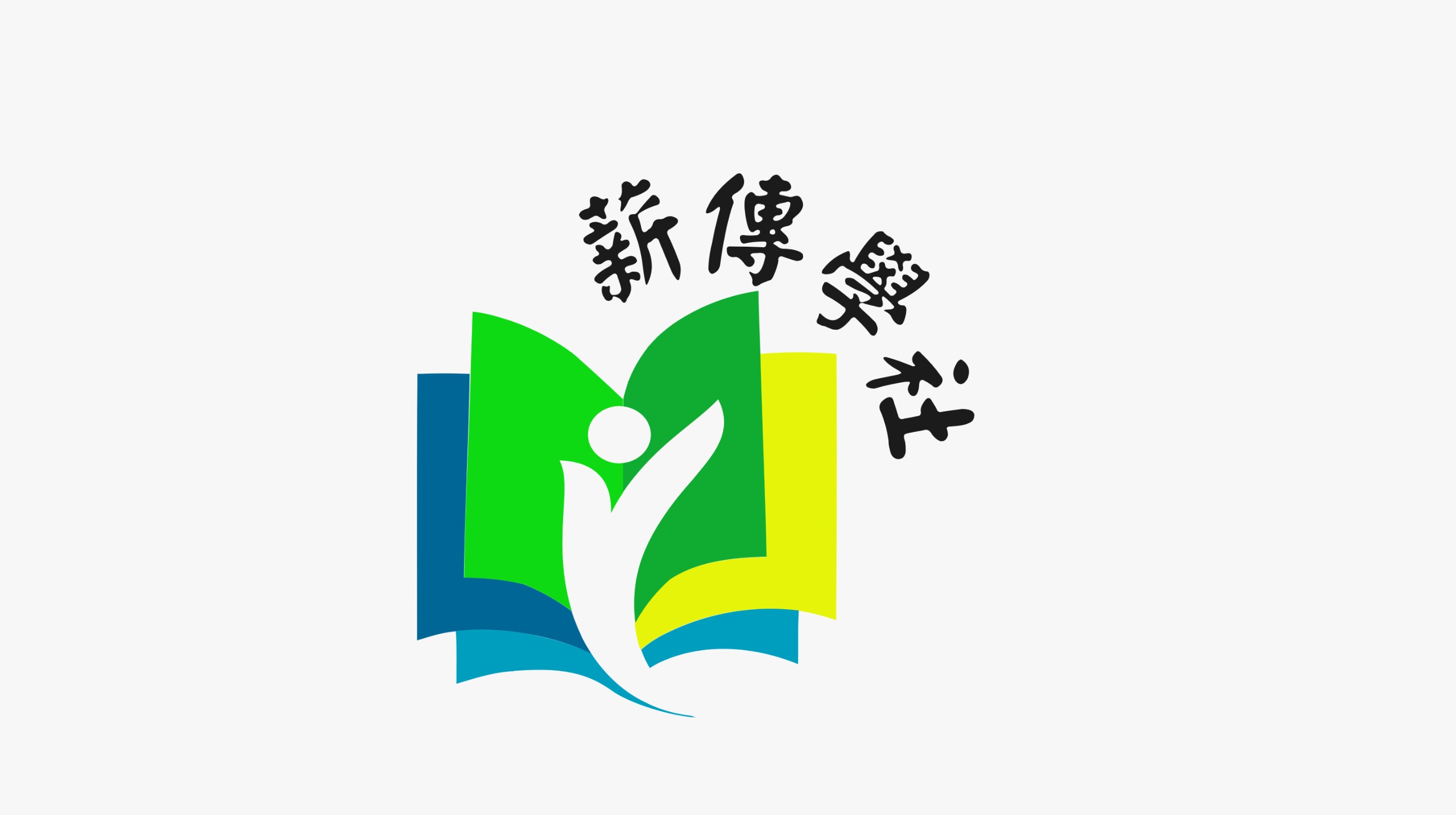 薪傳學社標誌